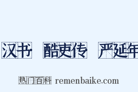 汉书·酷吏传·严延年是什么意思的图片